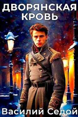 Дворянская кровь  - Седой Василий