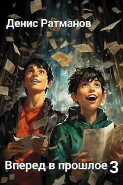 Вперед в прошлое 3  - Ратманов Денис