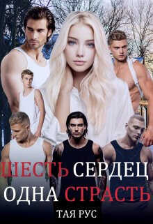 Одна Страсть - Тая Рус