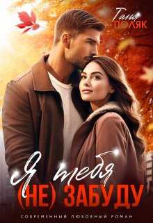Я тебя (не) забуду - Таня Поляк