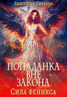 Сила феникса - Анастасия Сиалана