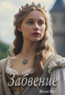 Забвение - Nelian Bro