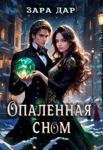 Опаленная сном - Зара Дар