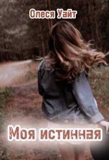 Моя истинная - Олеся Уайт