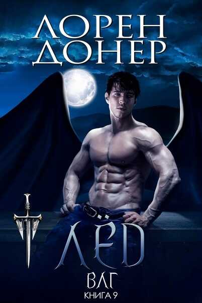 Лёд - Лорен Донер