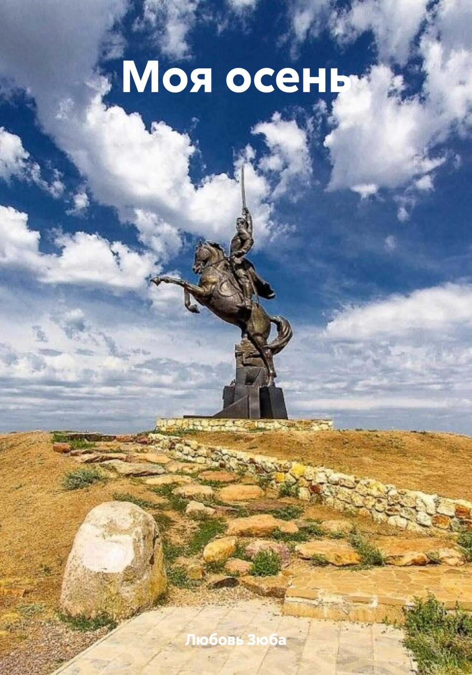 Моя осень - Любовь Зюба