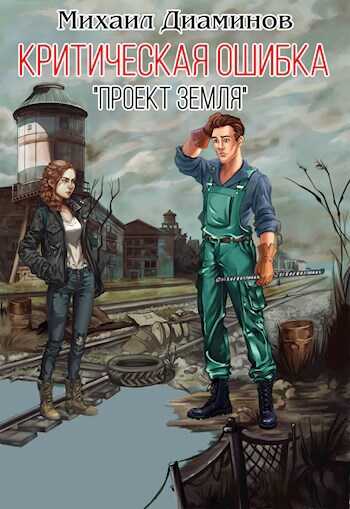 "Проект Земля" критическая ошибка. - Михаил Диаминов