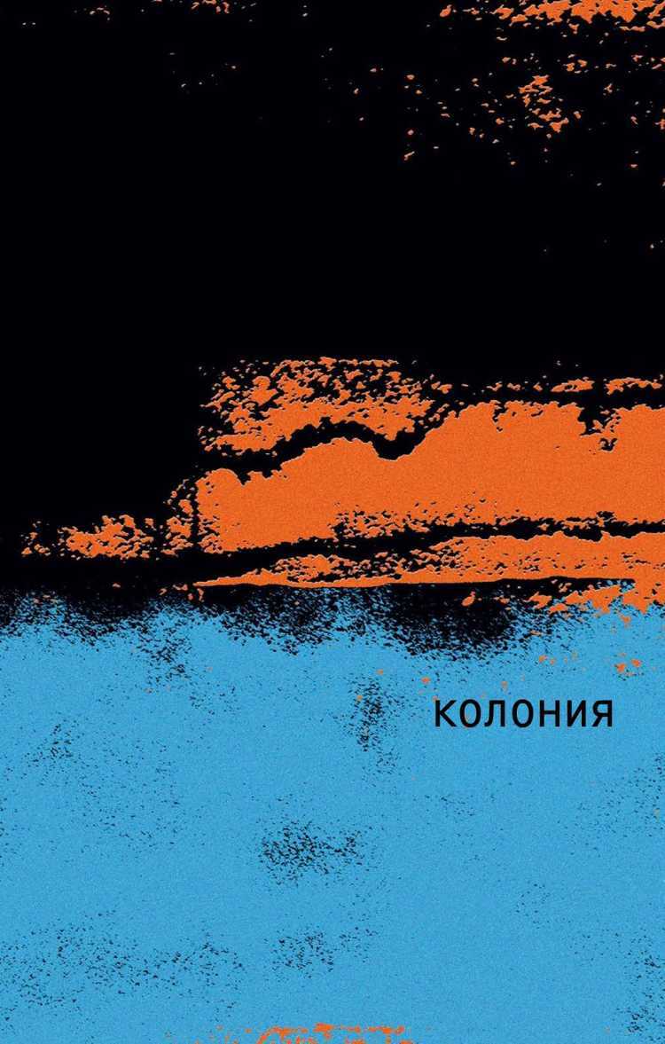 Колония - Одри Маги