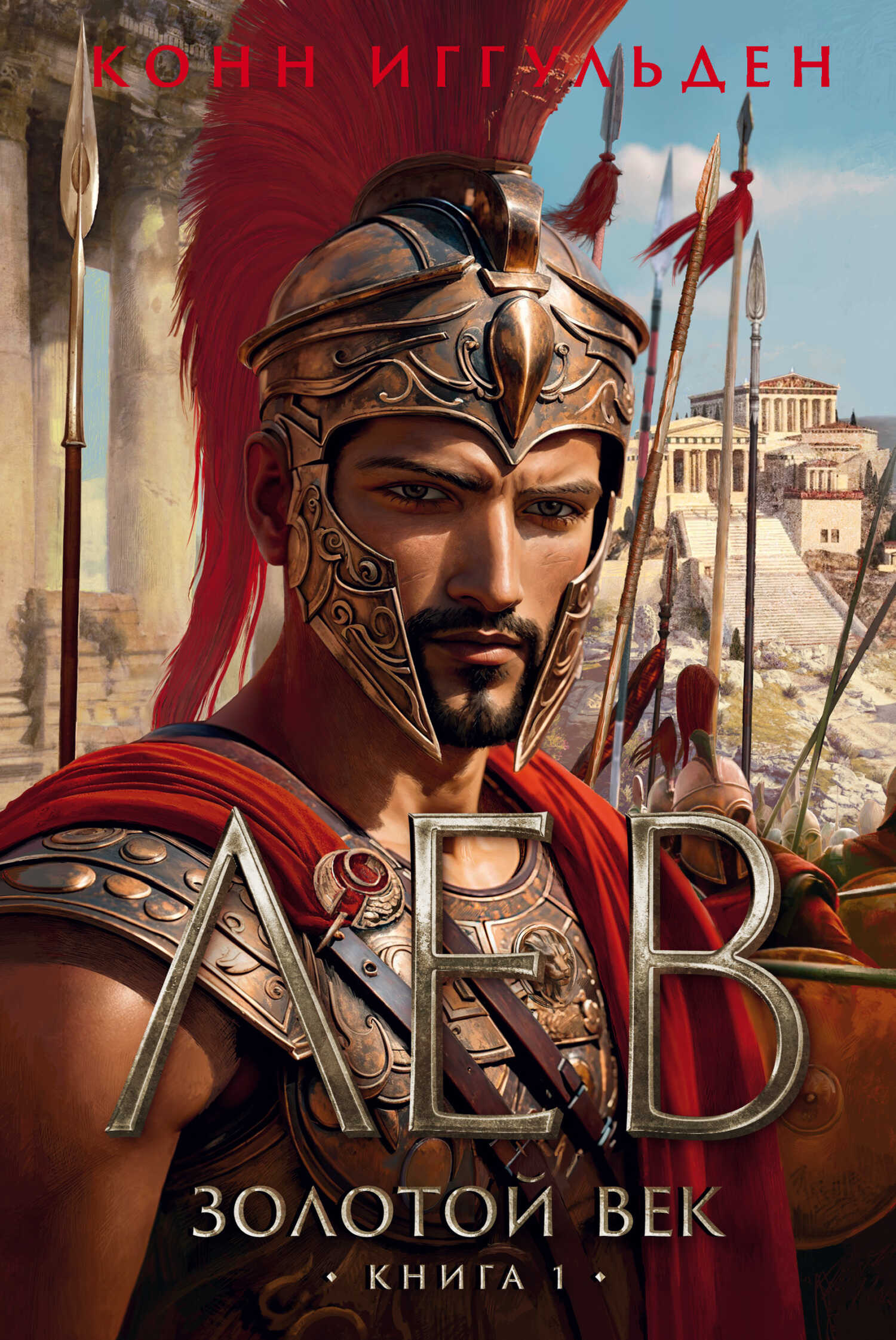 Лев - Конн Иггульден