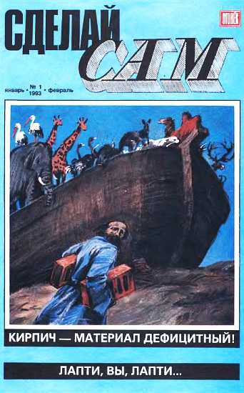 Сделай сам,  1993 №1 (1) - Журнал "Сделай сам" (Огонек)