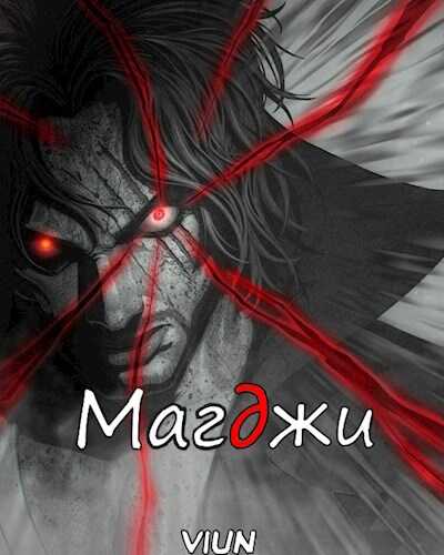 Магджи. Toм 2 - Вьюн