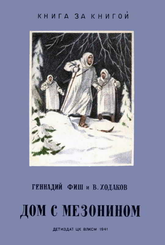 Дом с мезонином - Геннадий Семенович Фиш