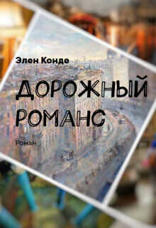 Дорожный романс  - Элен Конде