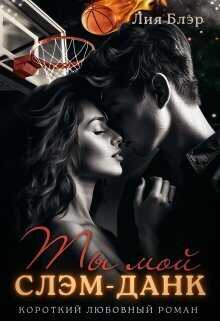 Ты мой слэм-данк  - Лия Блэр
