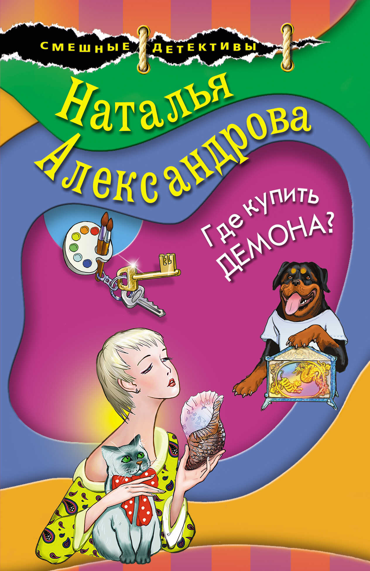 Где купить демона? - Наталья Николаевна Александрова