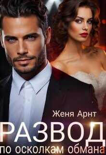 Развод. По осколкам обмана  - Арнт Женя