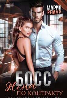 Босс. Жена по контракту  - Ремур Мария