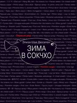 Зима в Сокчхо - Дюсапен Элиза Шуа