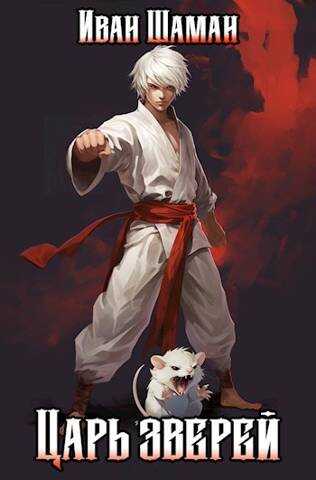 Царь зверей, том 1 - Иван Шаман