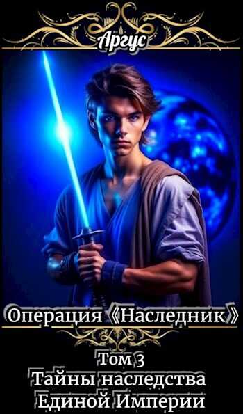 Тайны наследства Единой Империи - Аргус