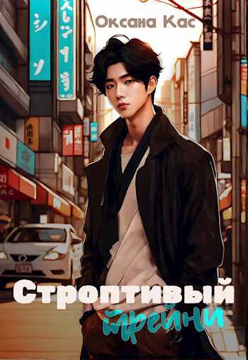 Строптивый трейни - Оксана Кас
