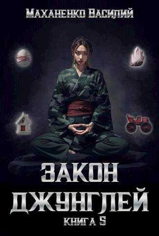 Закон джунглей. Книга 5 - Василий Михайлович Маханенко