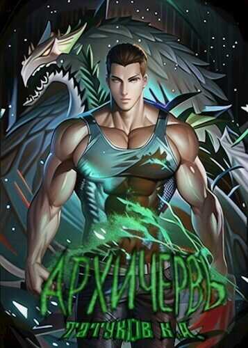 Совершенный геном: Архичервь [Том 13] - Карим Анарович Татуков