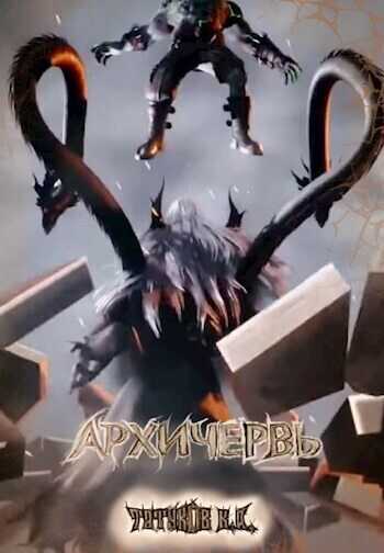 Совершенный геном: Архичервь [Том 12] - Карим Анарович Татуков