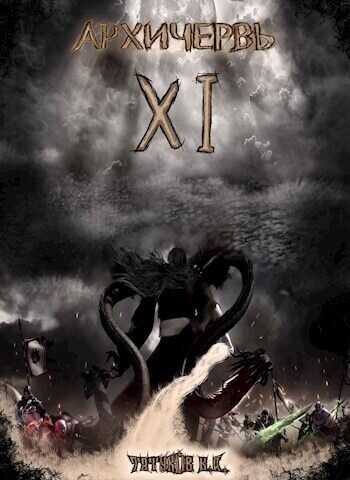 Совершенный геном: Архичервь [Том 11] - Карим Анарович Татуков