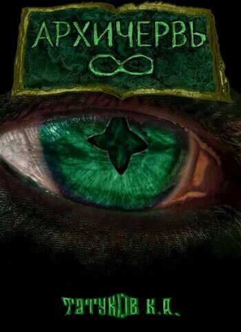 Совершенный геном: Архичервь [Том 8] - Карим Анарович Татуков