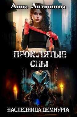 Проклятые сны  - Литвинова Анна
