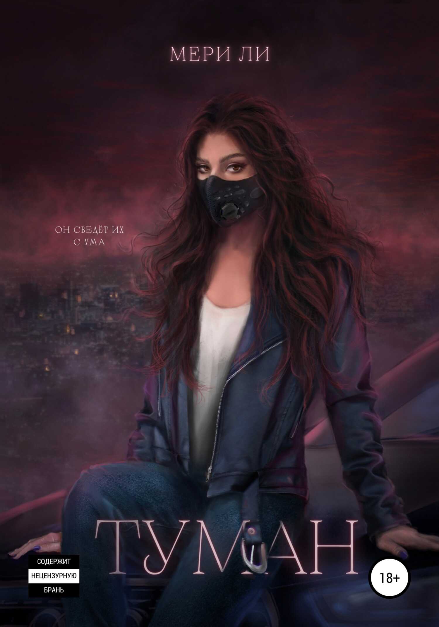 Туман. - Мери Ли