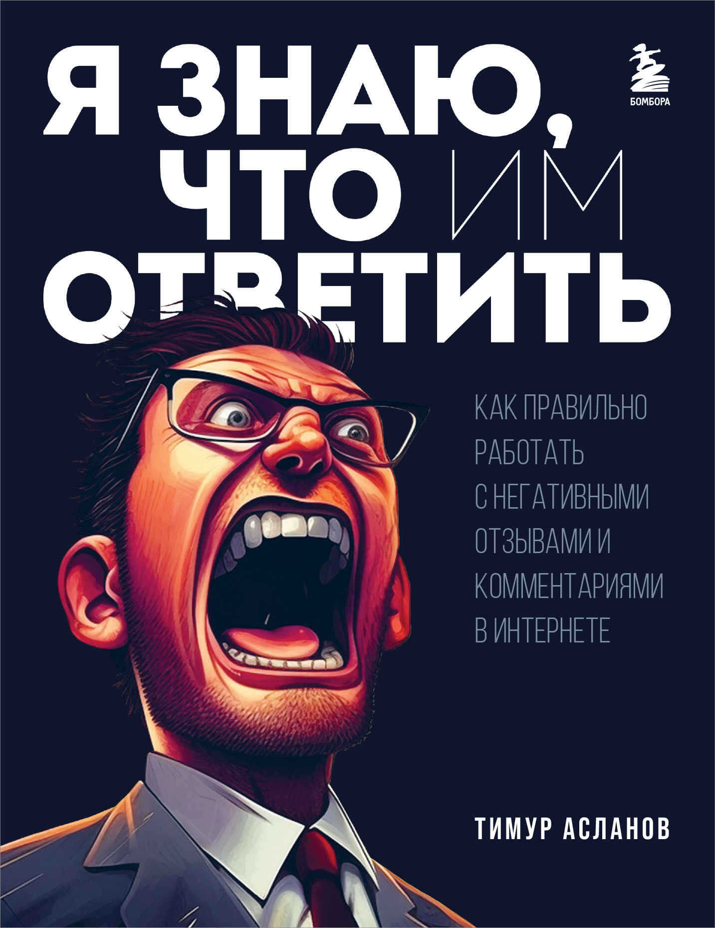 Я знаю, что им ответить. Как правильно работать с негативными отзывами и комментариями в интернете - Тимур Анатольевич Асланов