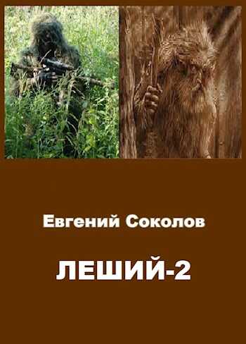 Леший 2 - Евгений Владимирович Соколов
