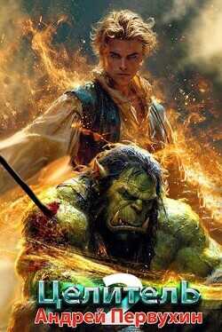 Целитель. Книга вторая  - Первухин Андрей Евгеньевич
