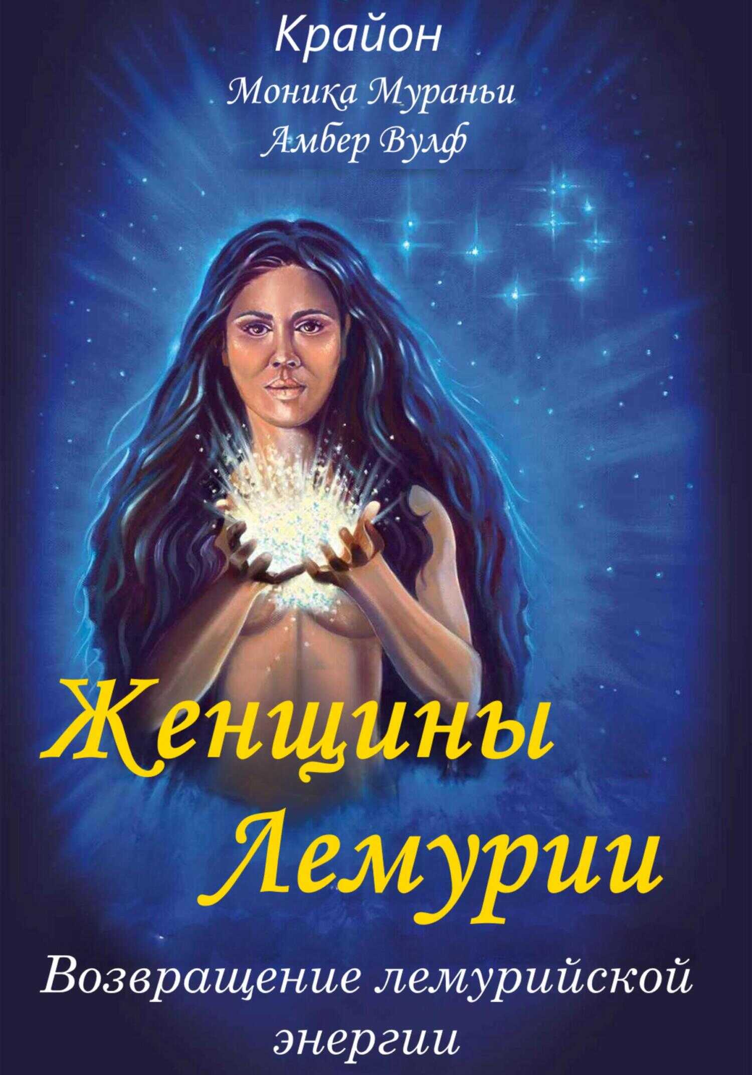 Женщины Лемурии. Возвращение лемурийской энергии - Моника Мураньи