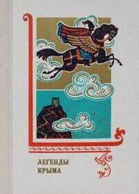 Легенды Крыма - Автор Неизвестен -- Народные сказки