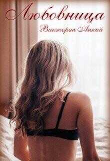 Любовница  - Анкай Виктория