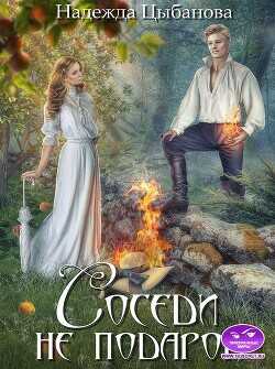Соседи не подарок  - Цыбанова Надежда
