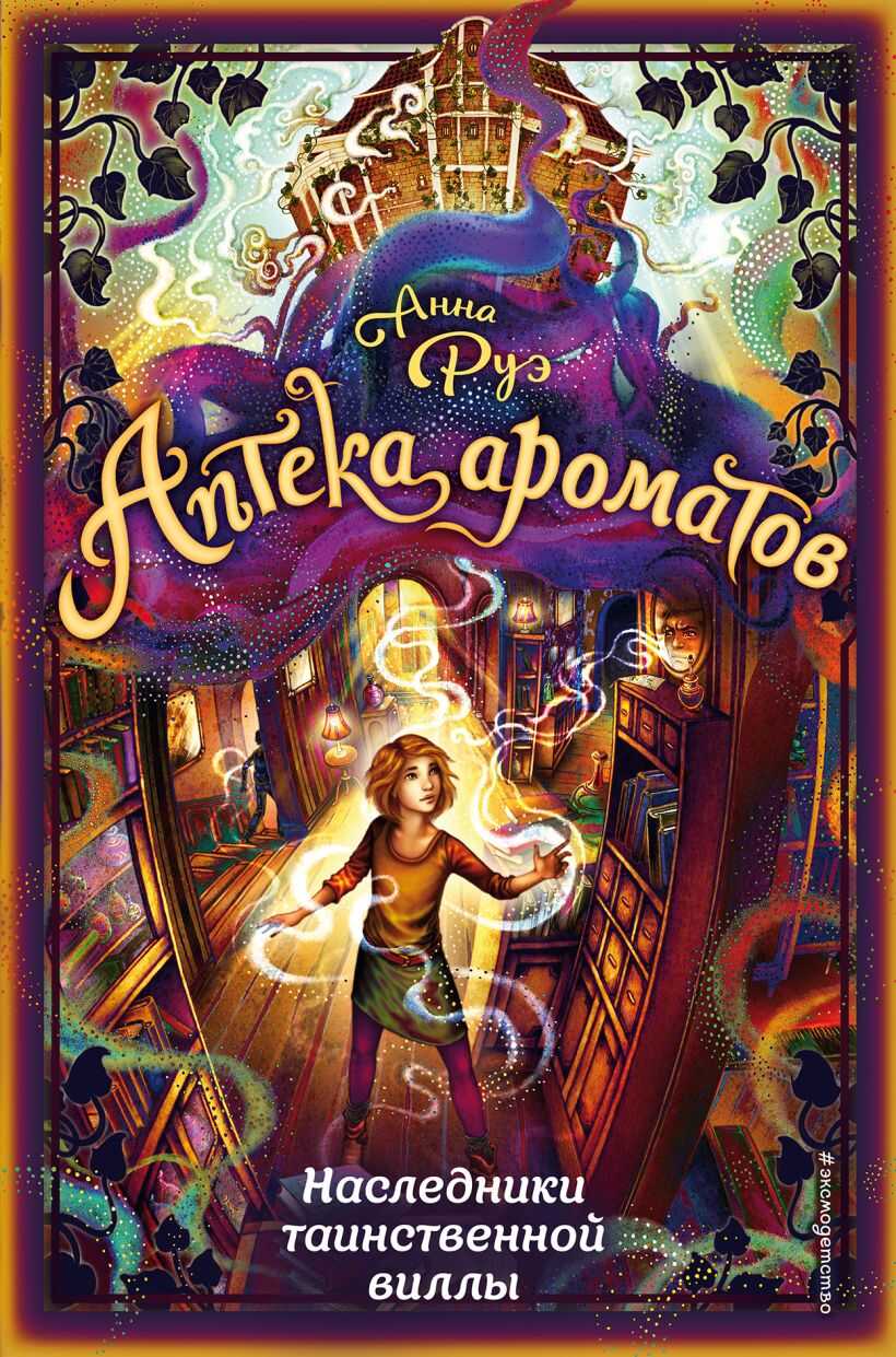 Наследники таинственной виллы - Анна Руэ