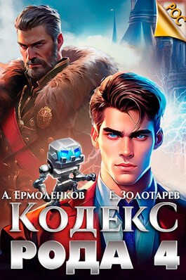 Кодекс Рода. Книга 4 - Алексей Ермоленков