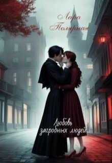 Любовь загробных людей - Лара Полярная