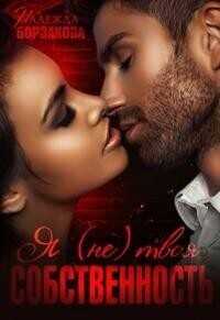 Я (не)твоя собственность  - Надежда Марковна Борзакова