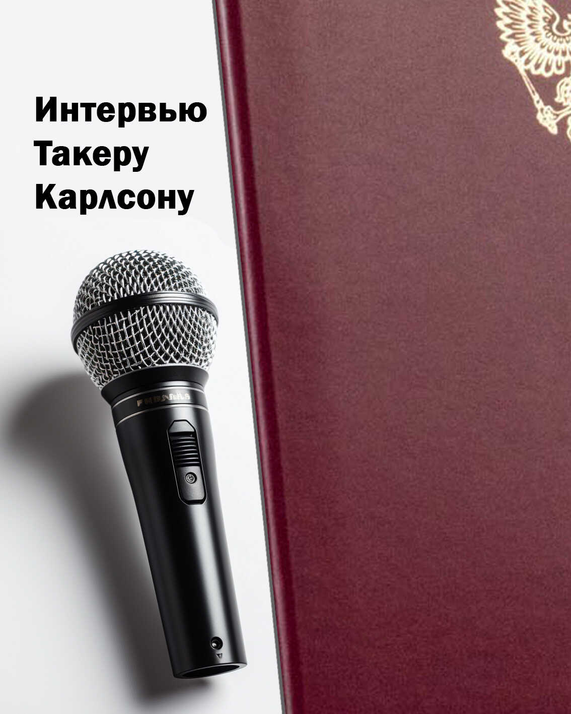 Интервью Такеру Карлсону - Такер Карлсон