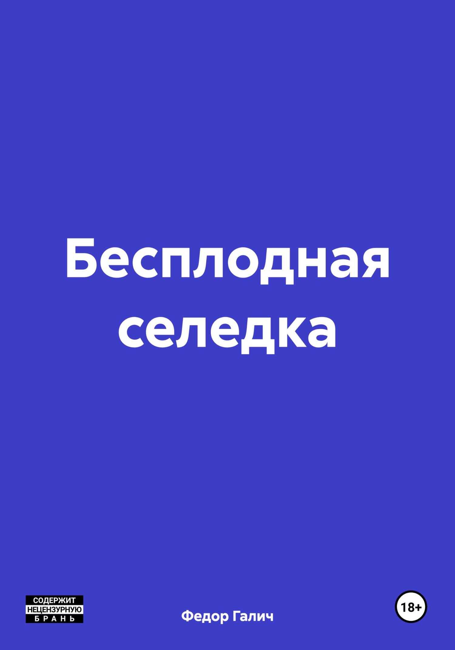 Бесплодная селедка - Федор Галич