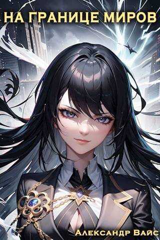 На границе миров. Том III - Александр Вайс