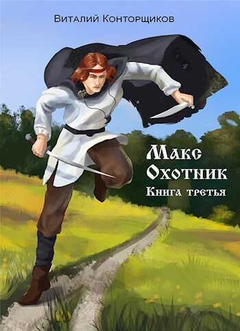 Макс охотник. Книга третья - Виталий Конторщиков