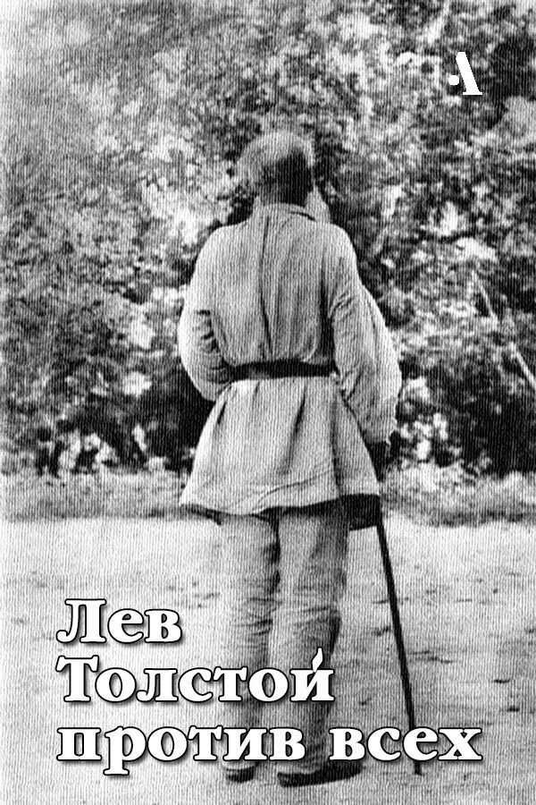 Лев Толстой против всех - Павел Валерьевич Басинский