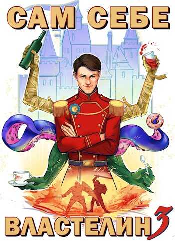 Сам себе властелин 3 - Александр Горбов