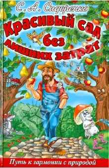 Красивый сад без лишних затрат Путь к гармонии с природой - Сергей Александрович Сидоренко